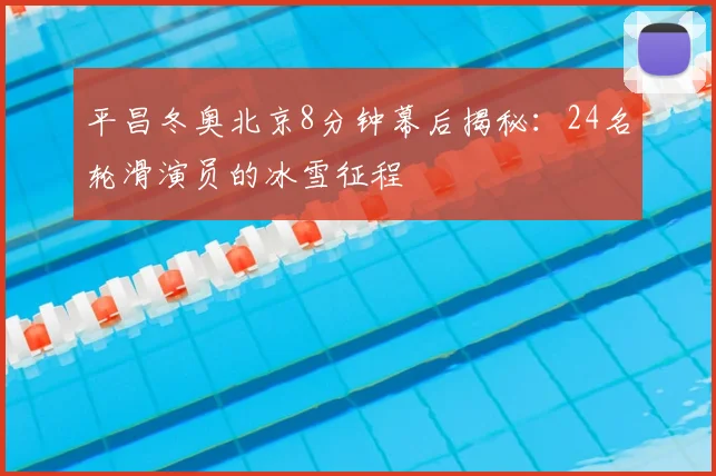 平昌冬奥北京8分钟幕后揭秘：24名轮滑演员的冰雪征程