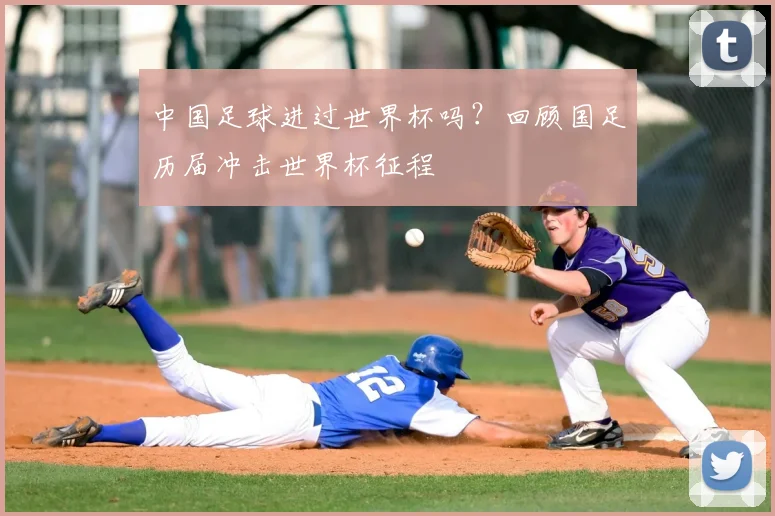 中国足球进过世界杯吗？回顾国足历届冲击世界杯征程