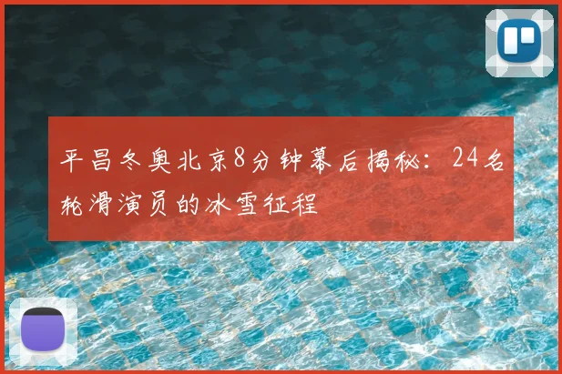 平昌冬奥北京8分钟幕后揭秘：24名轮滑演员的冰雪征程