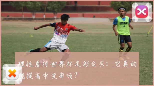 理性看待世界杯足彩合买：它真的能提高中奖率吗？
