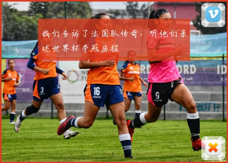 我们专访了法国队传奇，听他们亲述世界杯夺冠历程