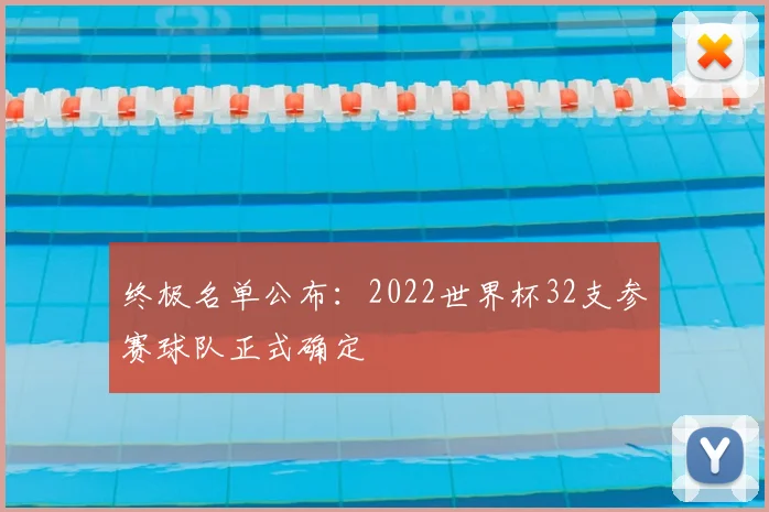 终极名单公布：2022世界杯32支参赛球队正式确定